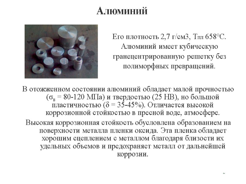 2 Алюминий В отожженном состоянии алюминий обладает малой прочностью (σв = 80-120 МПа) и